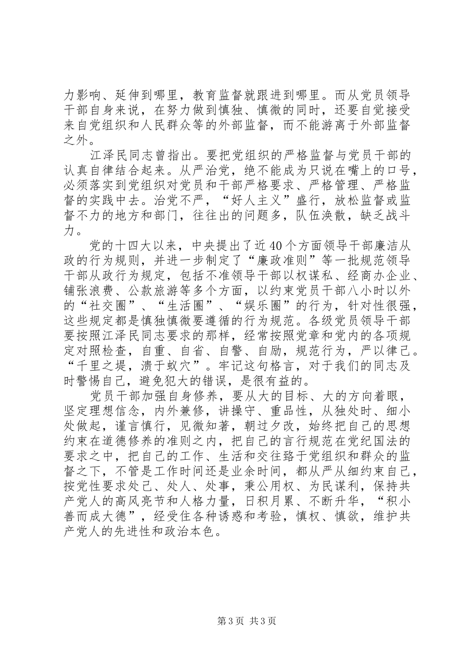 慎独慎微常怀五心心得体会_第3页
