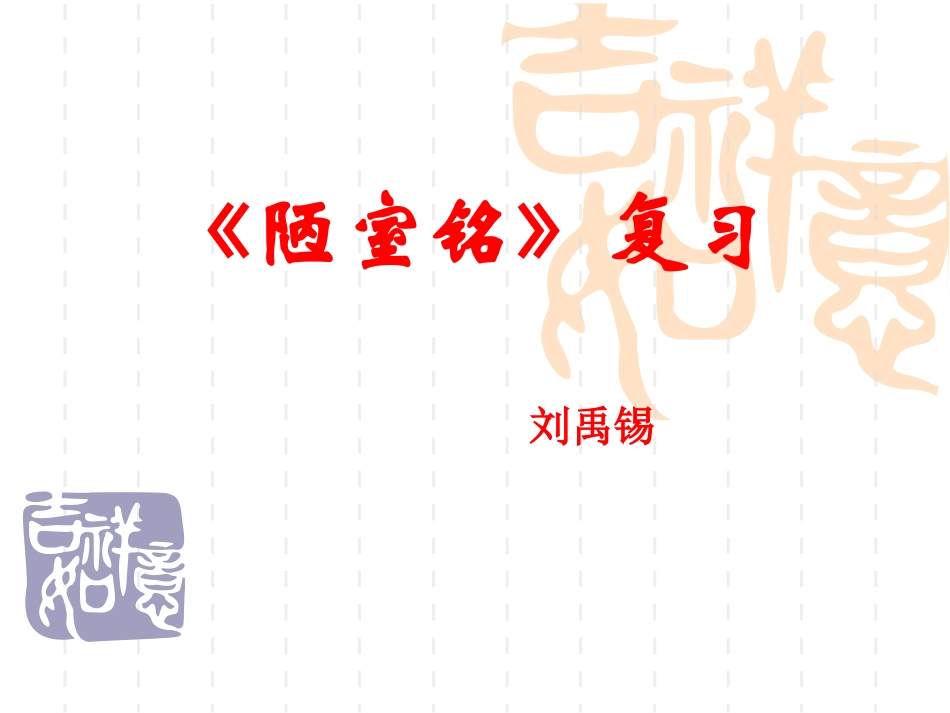 陋室铭复习课件_第1页
