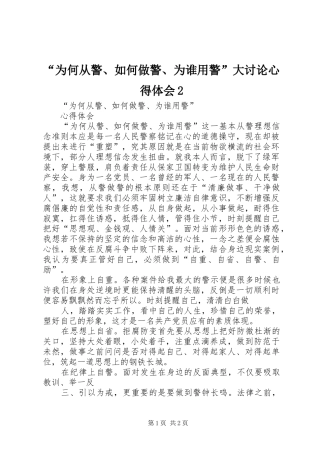 “为何从警、如何做警、为谁用警”大讨论心得体会2 (2)