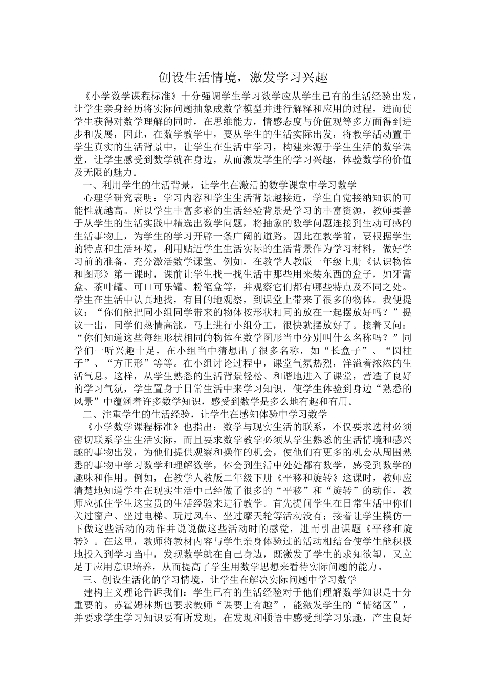 创设生活情境激发学习兴趣_第1页