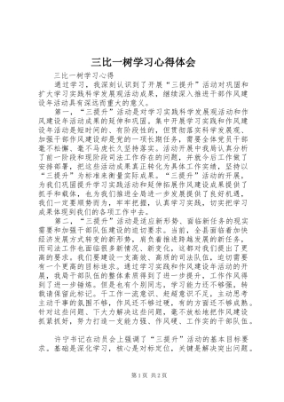 三比一树学习心得体会_1