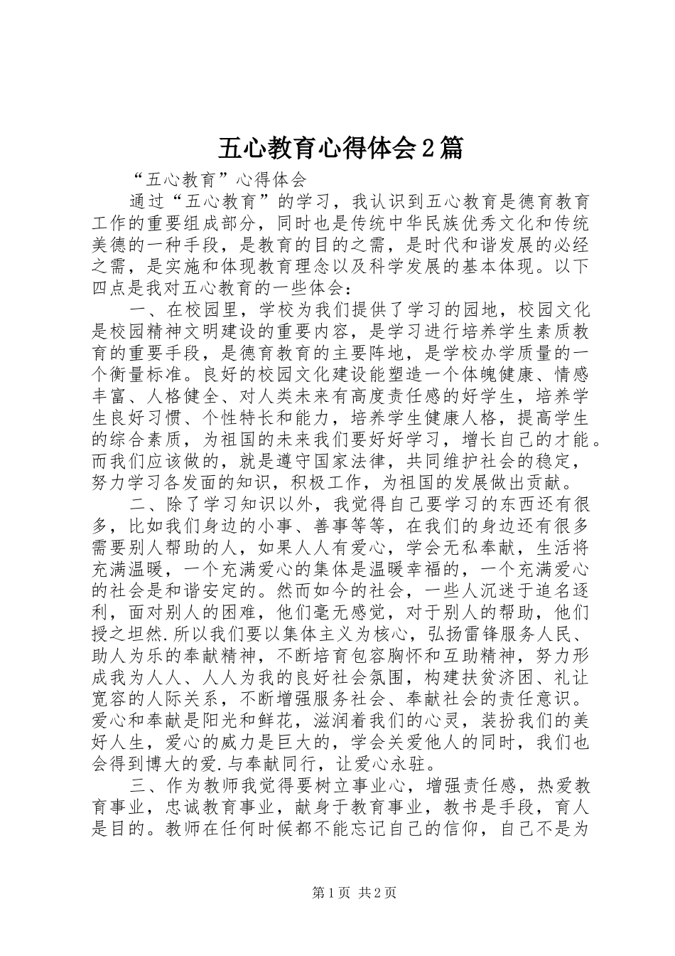 五心教育心得体会2篇 (2)_第1页