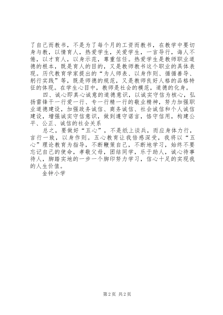 五心教育心得体会2篇 (2)_第2页