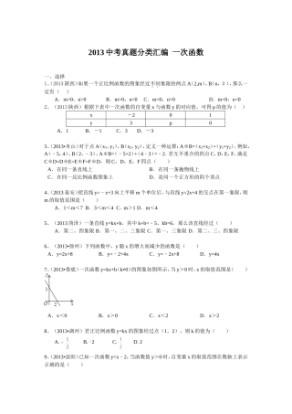 2013中考真题分类汇编__一次函数