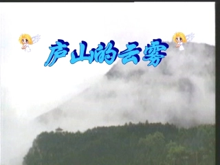 庐山的云雾课件
