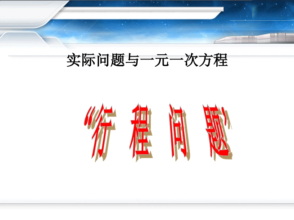 用一元一次方程解行程问题_第1页