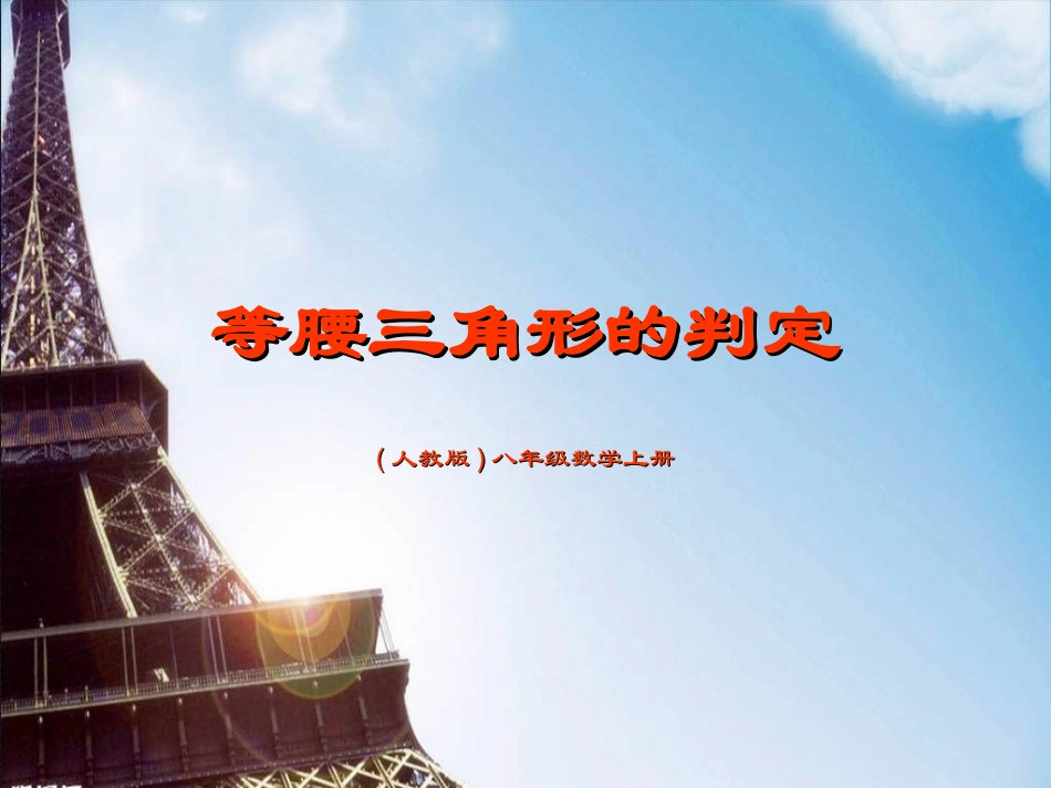 等腰三角形的判定_第1页