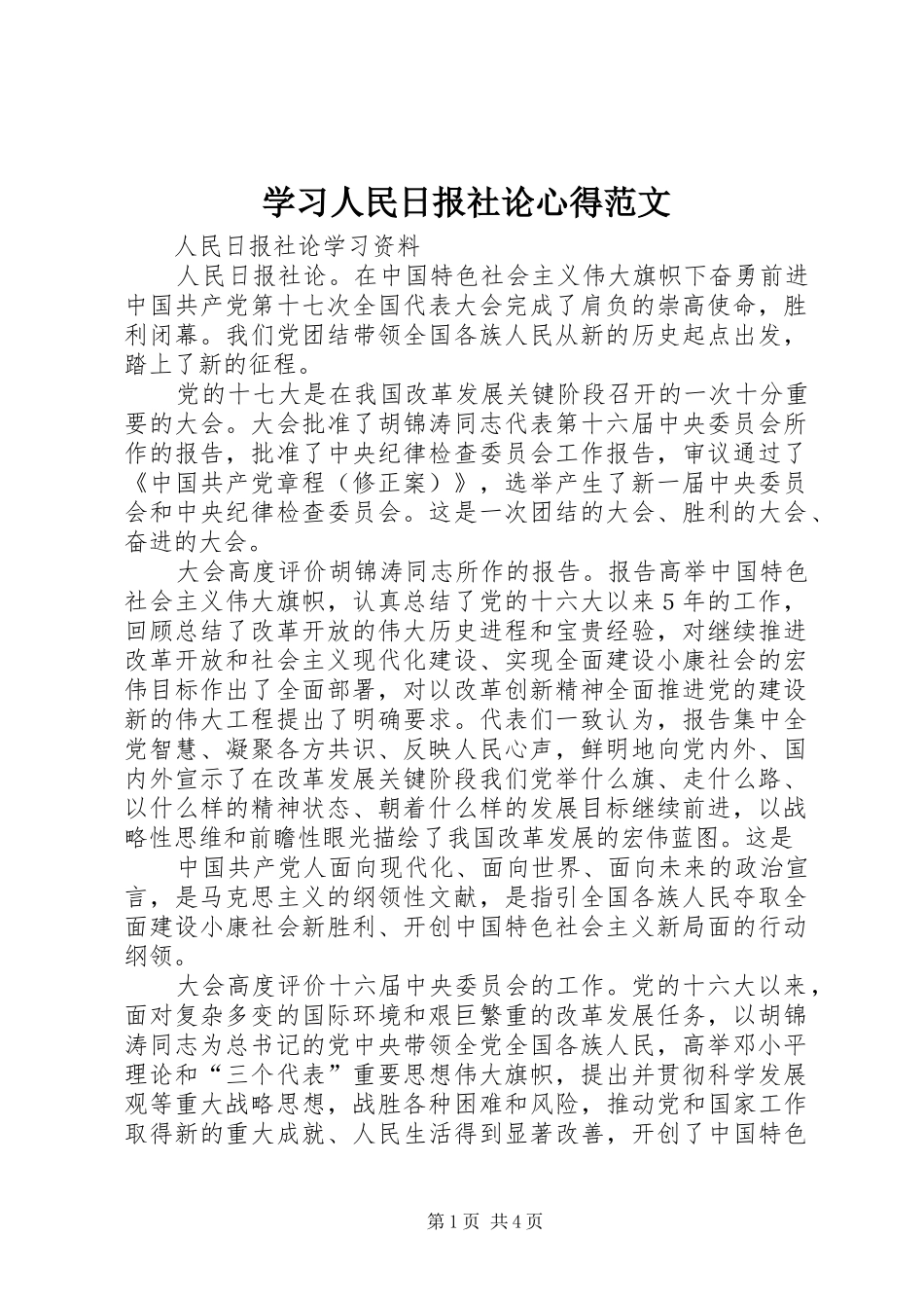 学习人民日报社论心得范文_第1页