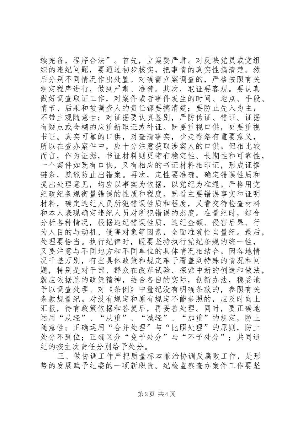 如何保证纪检监察案件检查工作质量工作体会_第2页