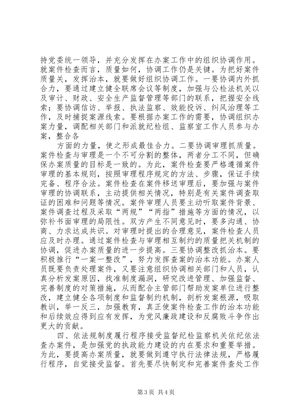 如何保证纪检监察案件检查工作质量工作体会_第3页