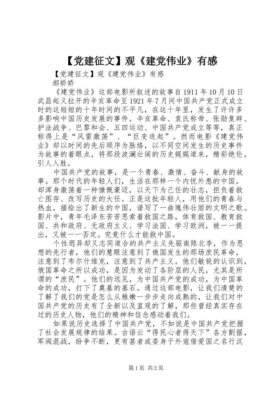 【党建征文】观《建党伟业》有感_第1页