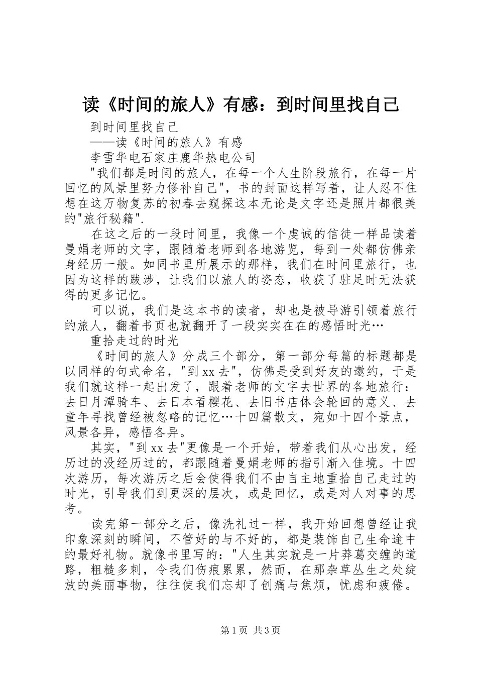 读《时间的旅人》有感：到时间里找自己_第1页