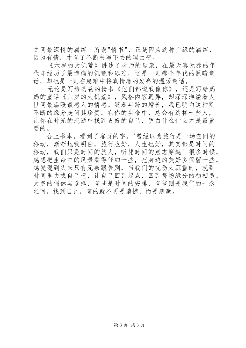 读《时间的旅人》有感：到时间里找自己_第3页