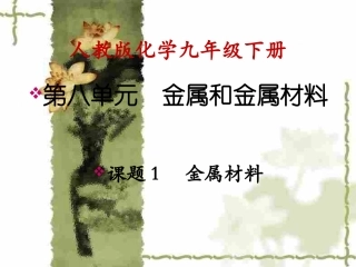 课题1金属材料 (2)