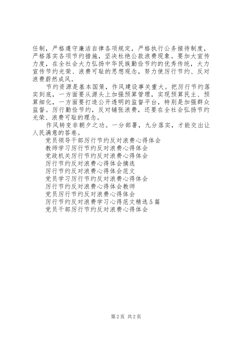 机关单位厉行节约反对浪费心得体会_第2页