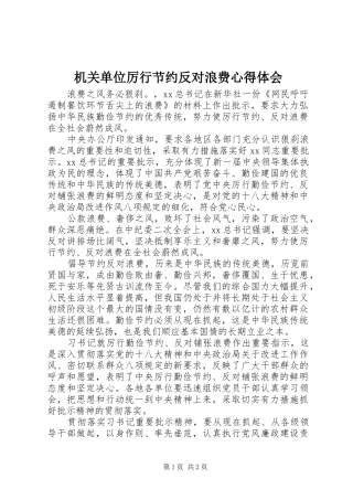 机关单位厉行节约反对浪费心得体会