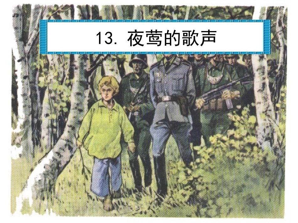 夜莺的歌第一课件_第2页