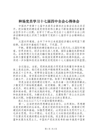 种场党员学习十七届四中全会心得体会