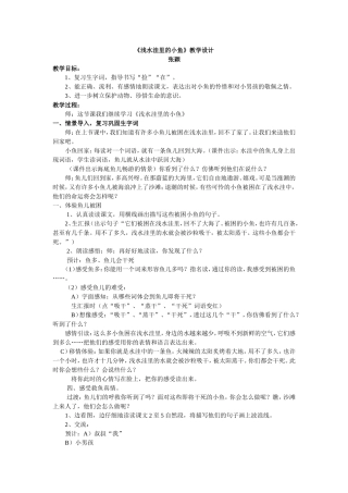 《浅水洼里的小鱼》教学设计