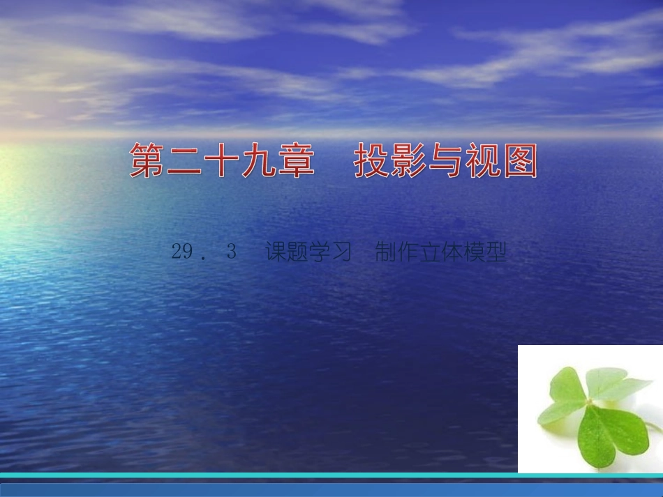 【四清导航】2015春九年级数学下册293课题学习制作立体模型课件（新版）新人教版_第1页