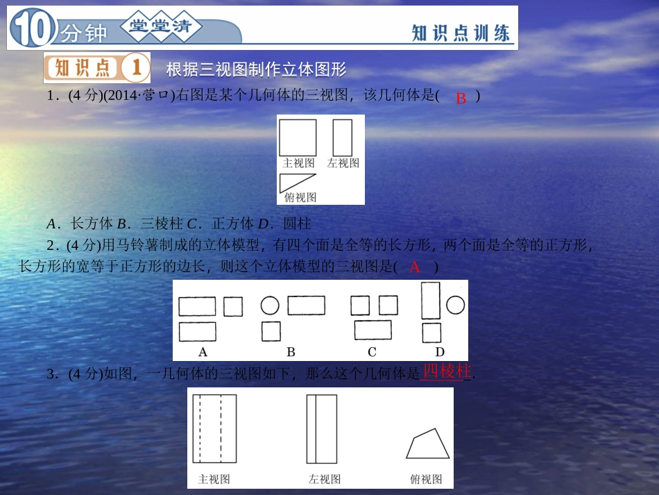 【四清导航】2015春九年级数学下册293课题学习制作立体模型课件（新版）新人教版_第3页