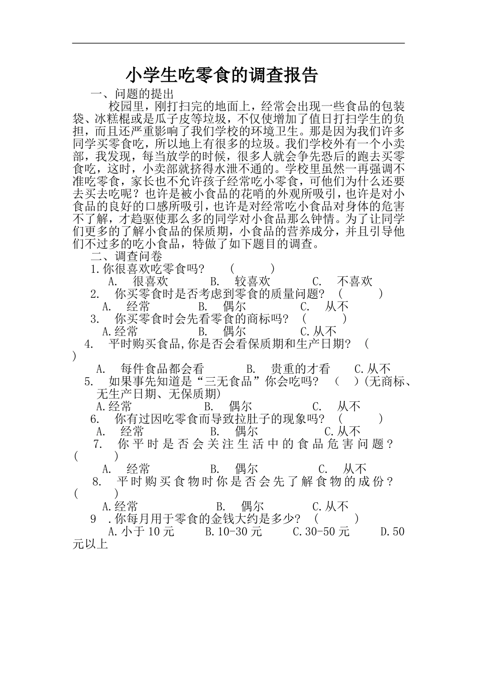 小学生吃零食的调查报告_第1页