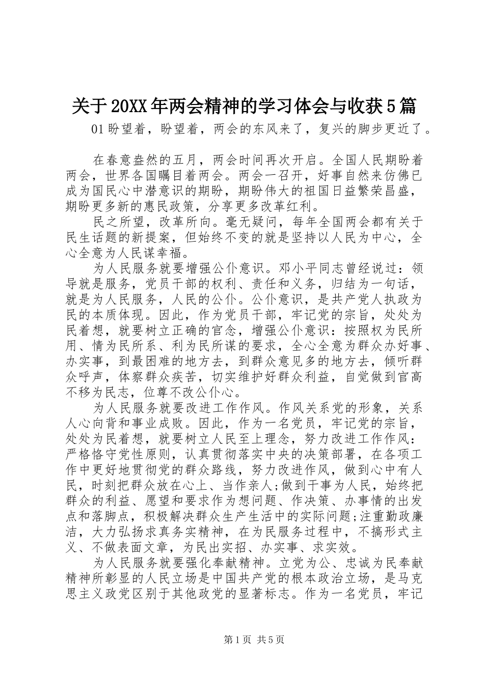 关于20XX年两会精神的学习体会与收获5篇_第1页