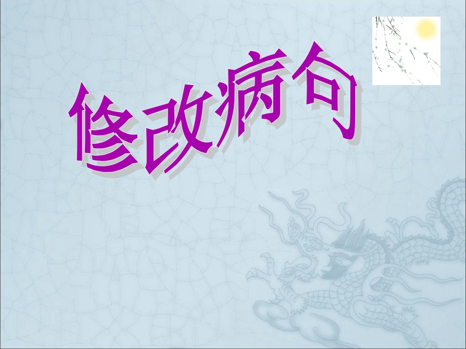 （何春莲）用符号修改病句_第2页