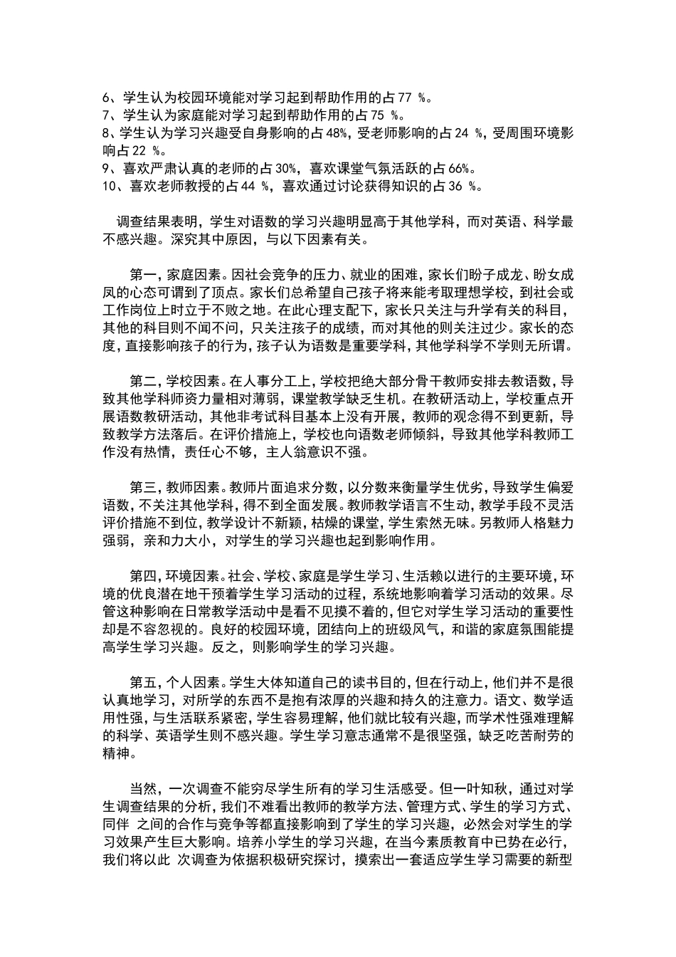 关于学习兴趣的调查问卷_第2页