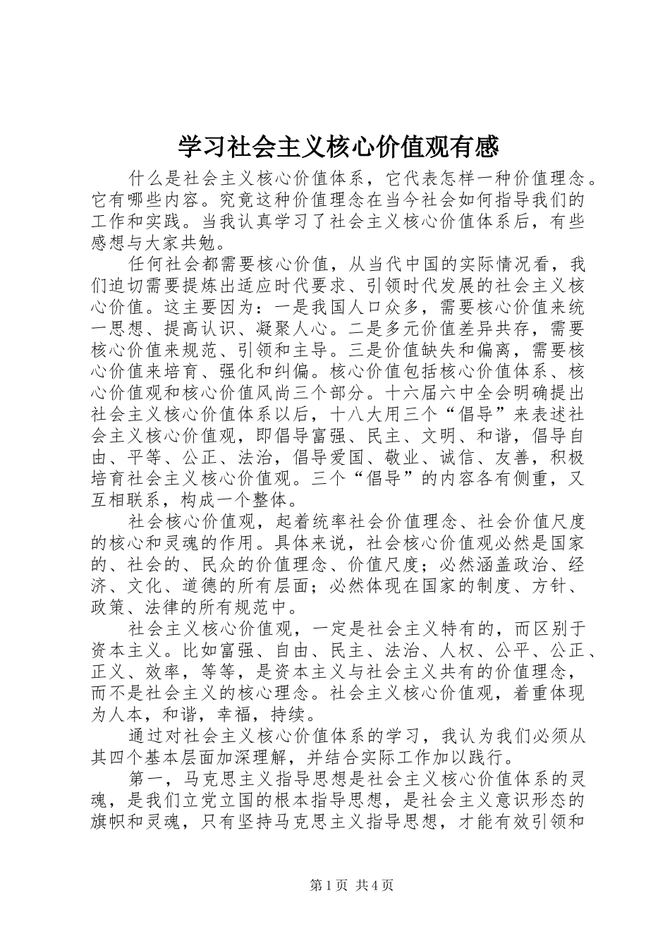 学习社会主义核心价值观有感_第1页
