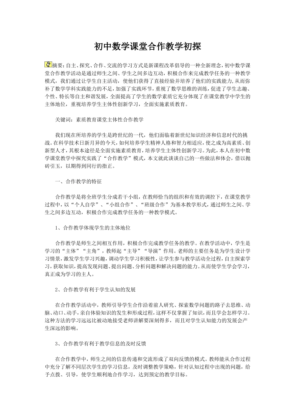 初中数学课堂合作教学初探_第1页