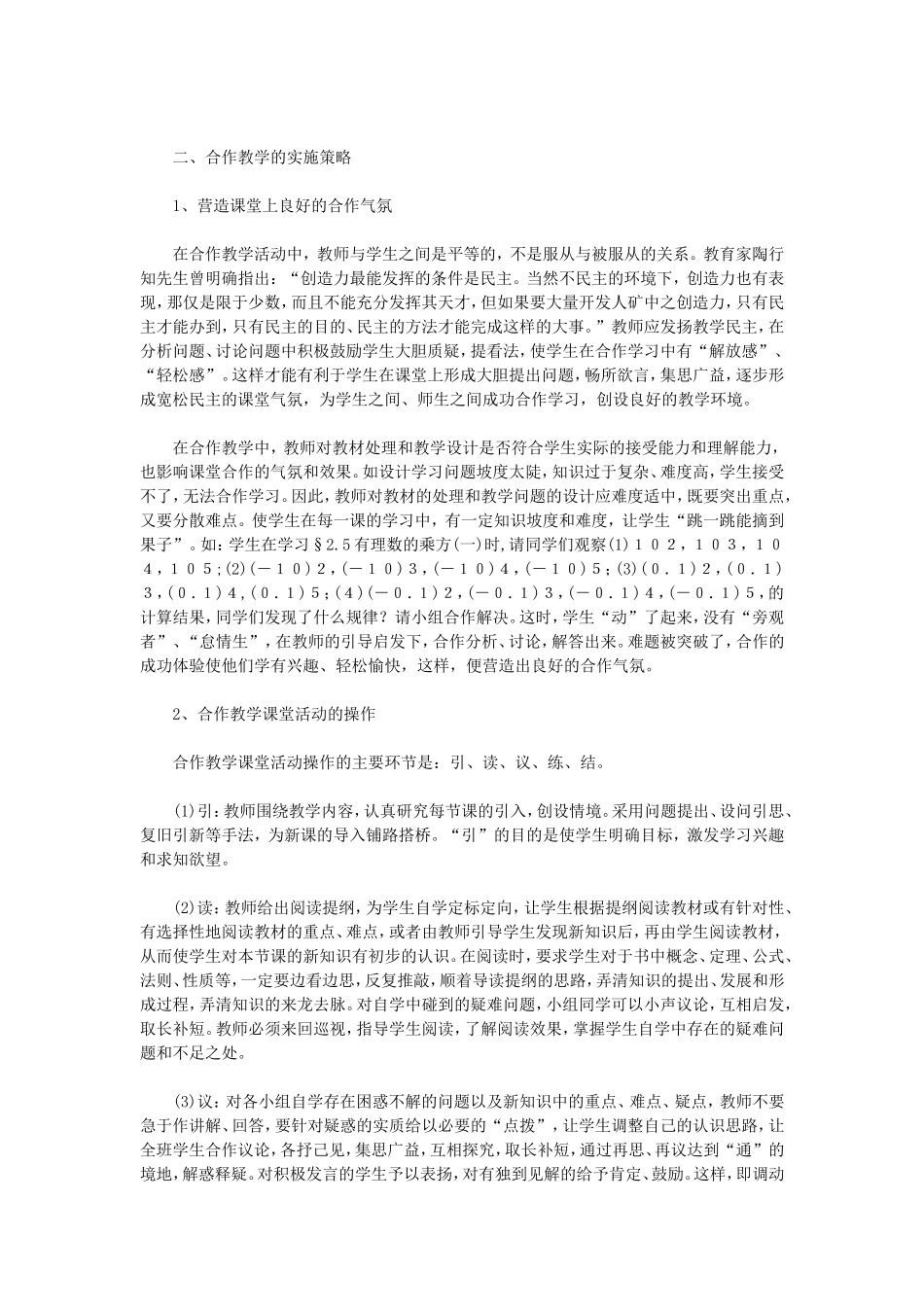 初中数学课堂合作教学初探_第2页