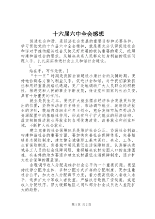 十六届六中全会感想