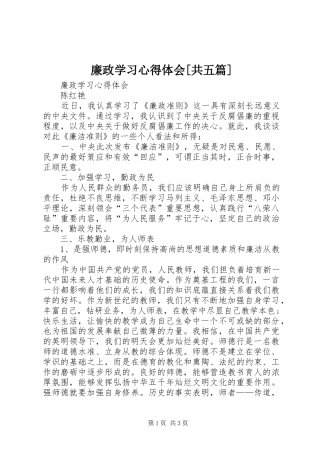 廉政学习心得体会[共五篇]