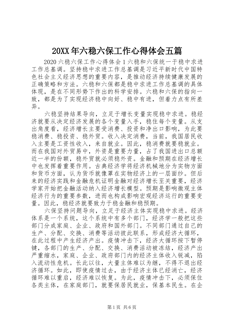 20XX年六稳六保工作心得体会五篇_第1页