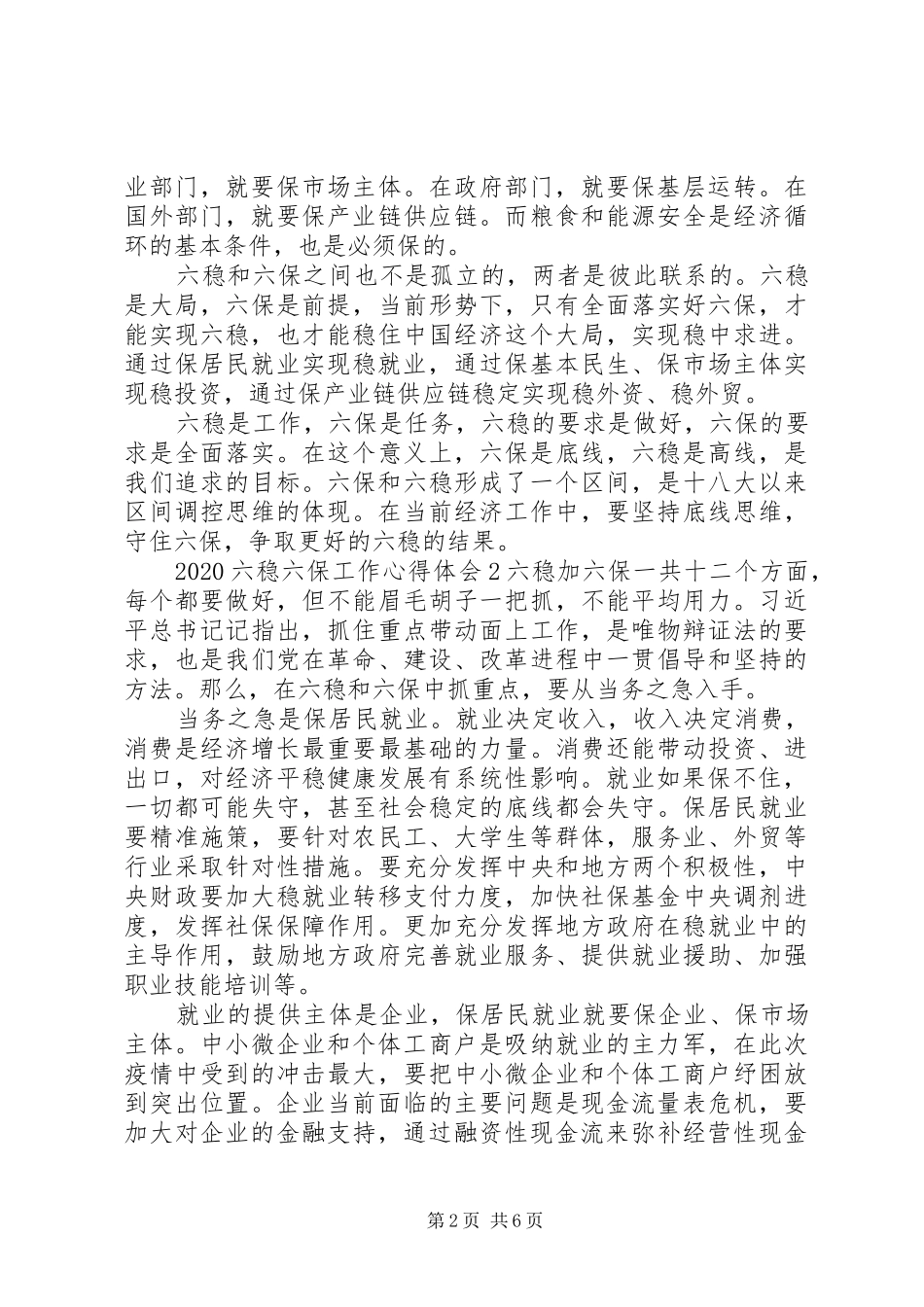 20XX年六稳六保工作心得体会五篇_第2页