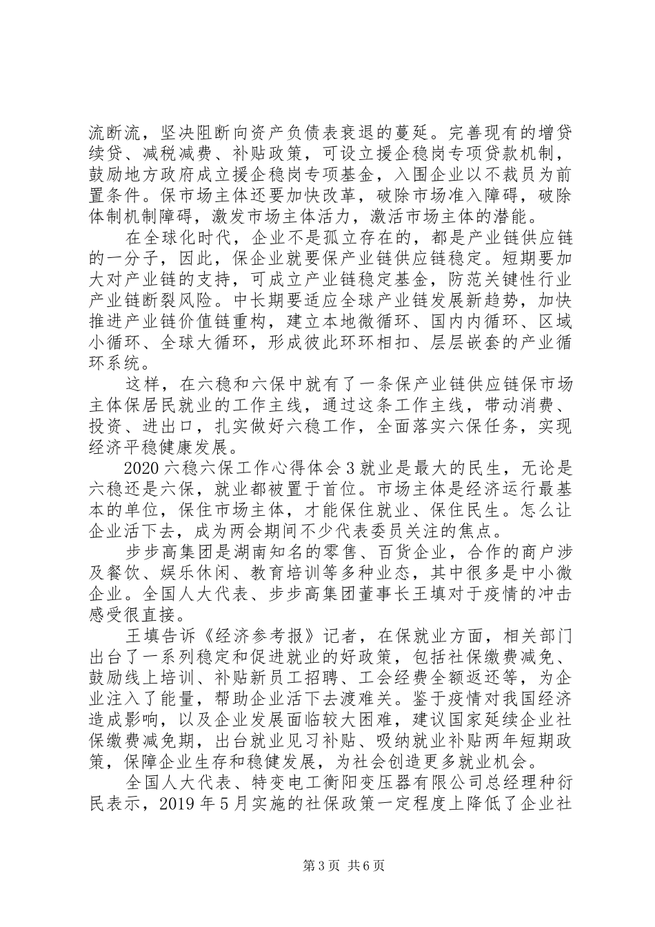 20XX年六稳六保工作心得体会五篇_第3页