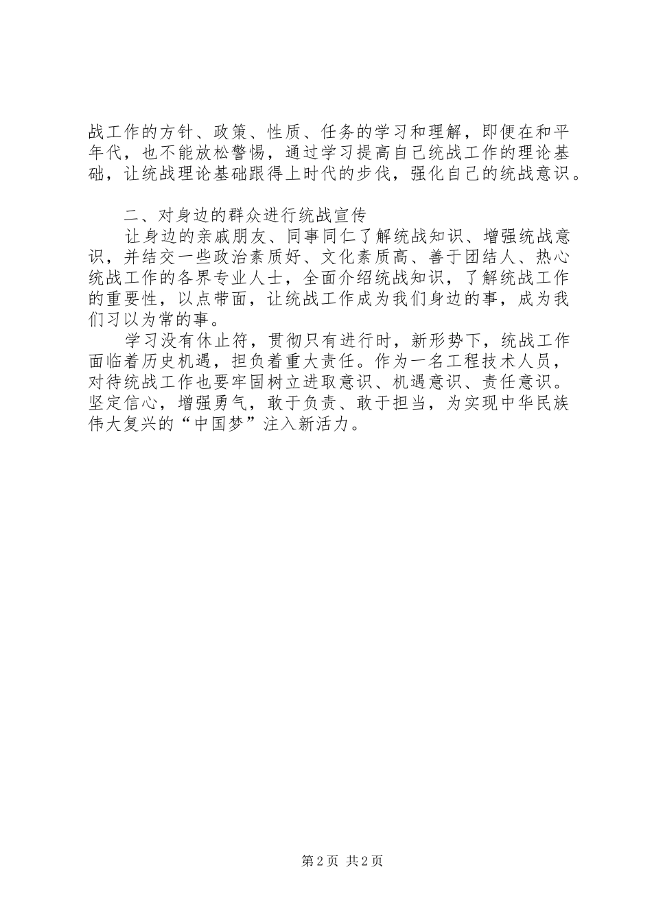 个人学习心得体会(统战)_第2页