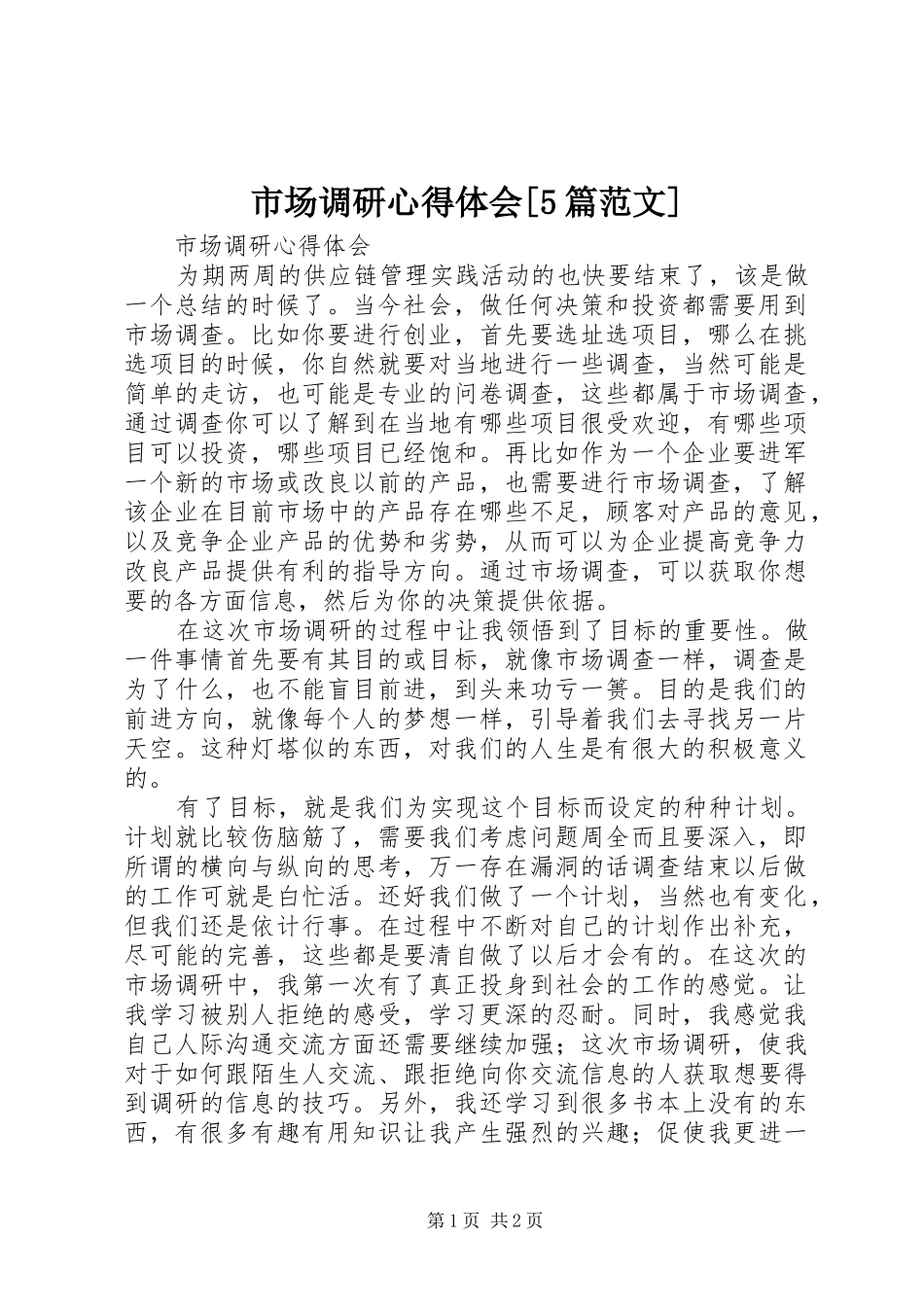 市场调研心得体会[5篇范文]_第1页
