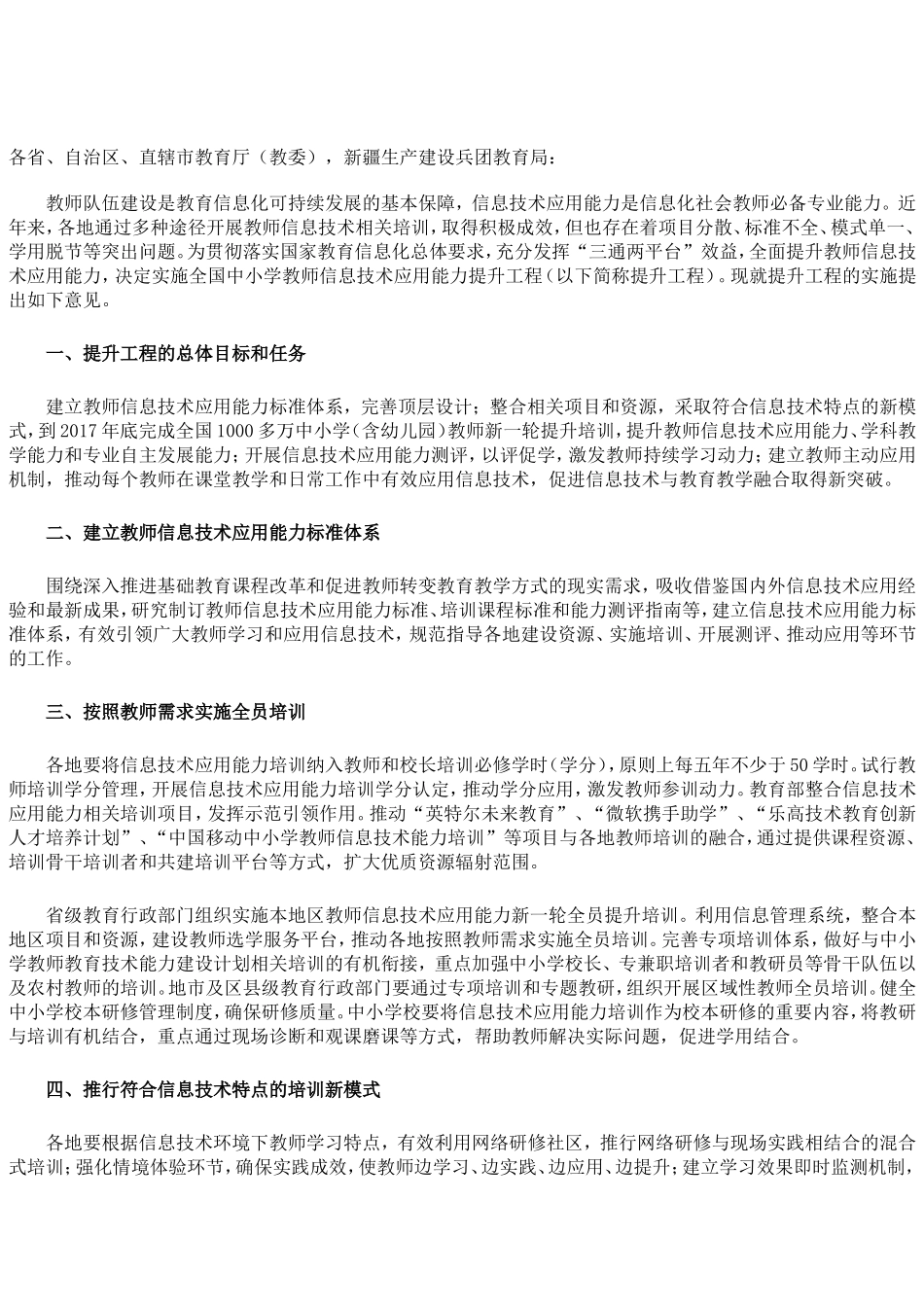 教育部关于实施全国中小学教师信息技术应用能力提升工程的意见_第1页