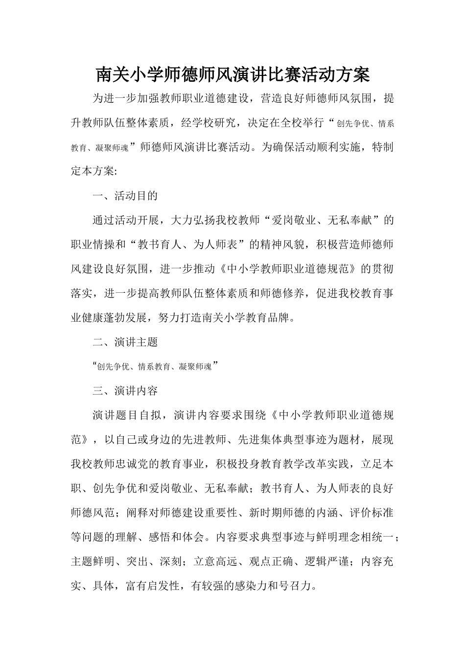 南关小学师德师风演讲比赛活动方案_第1页