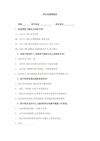 家长沟通调查表 (3)