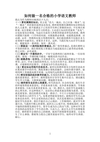 如何做一名合格的小学语文教师