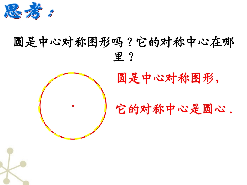 九年级数学上册_24-1-3弧、弦、圆心角课件_人教新课标版_第3页