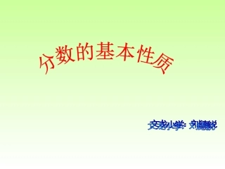 分数基本性质