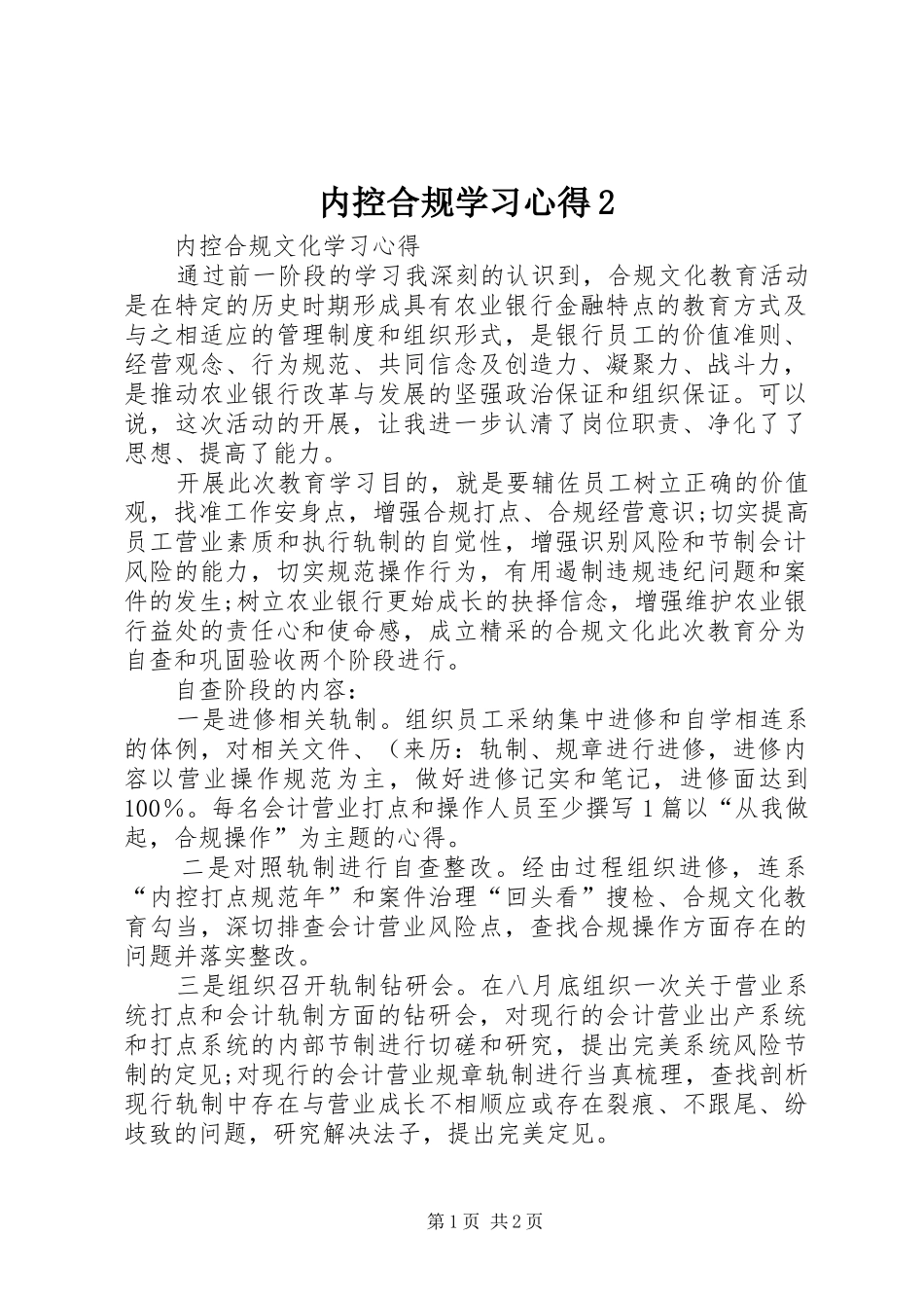 内控合规学习心得2 (4)_第1页