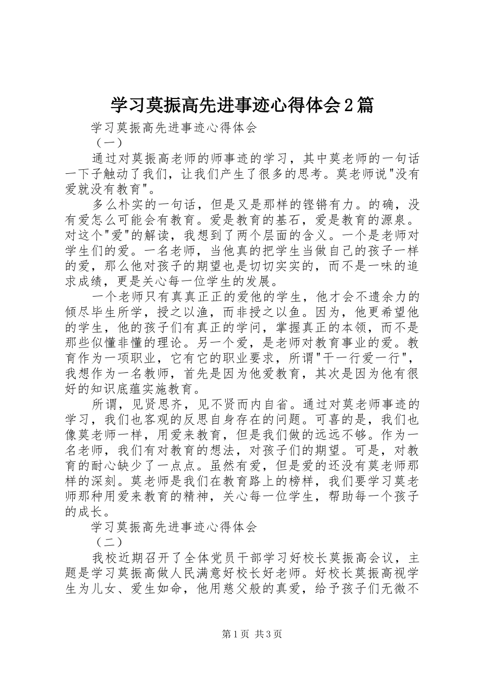 学习莫振高先进事迹心得体会2篇_第1页