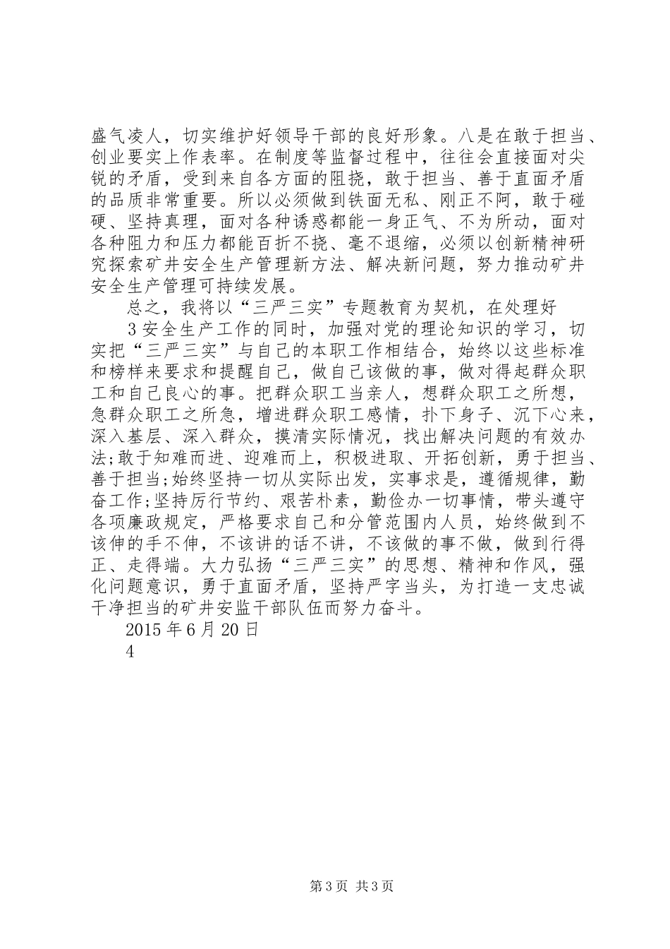 为民常怀“三心”践行“三严三实”学习心得体会_第3页