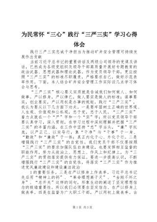 为民常怀“三心”践行“三严三实”学习心得体会