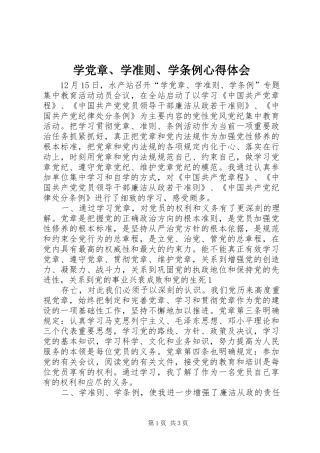 学党章、学准则、学条例心得体会